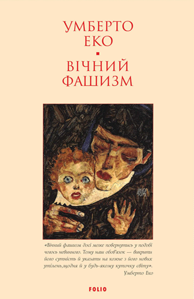 Вічний фашизм (м'яка обкладинка)