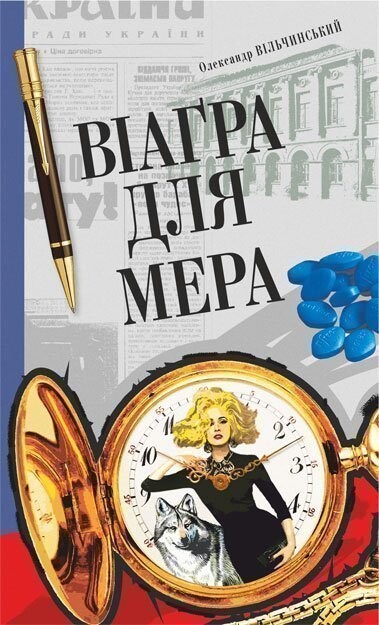 Віаґра для мера