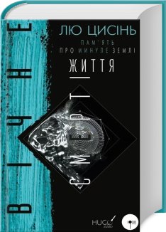 Вічне життя Смерті. Книга 3