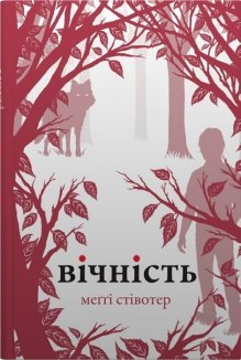 Вічність. Книга 3