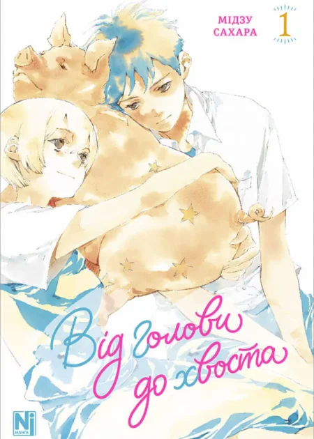 Від голови до хвоста. Том 1