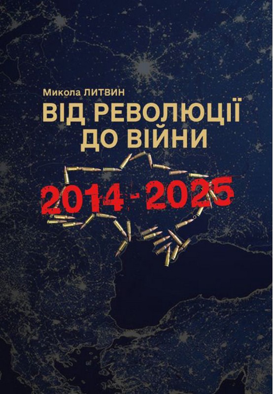 Від революції до війни (2014-2025)