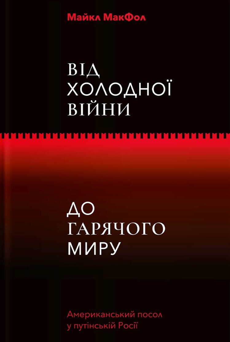 Від Холодної війни до Гарячого миру