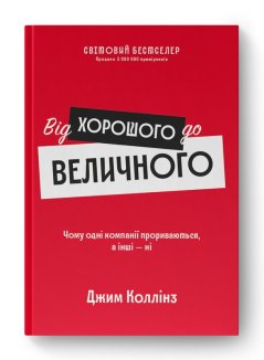 Від хорошого до величного