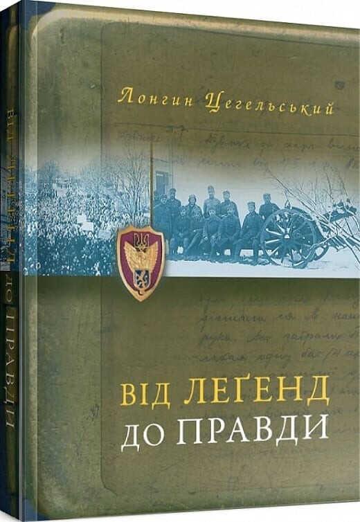 Від леґенд до правди
