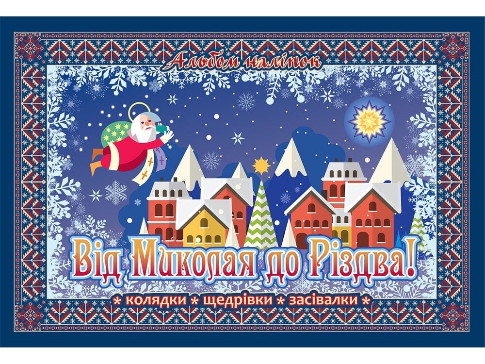 Від Миколая до Різдва. Колядки. Щедрівки. Засівалки