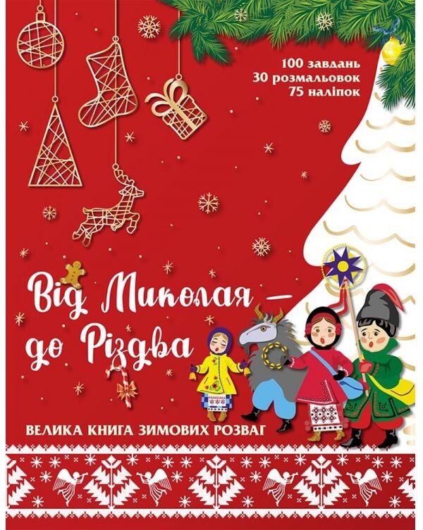 Від Миколая — до Різдва. Велика книга зимових розваг