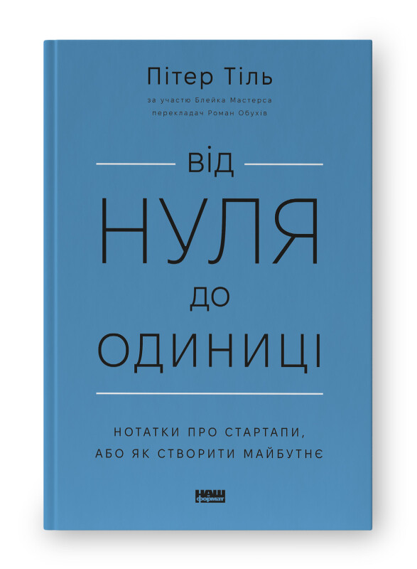 Від нуля до одиниці! Нотатки про стартапи, або як створити майбутнє