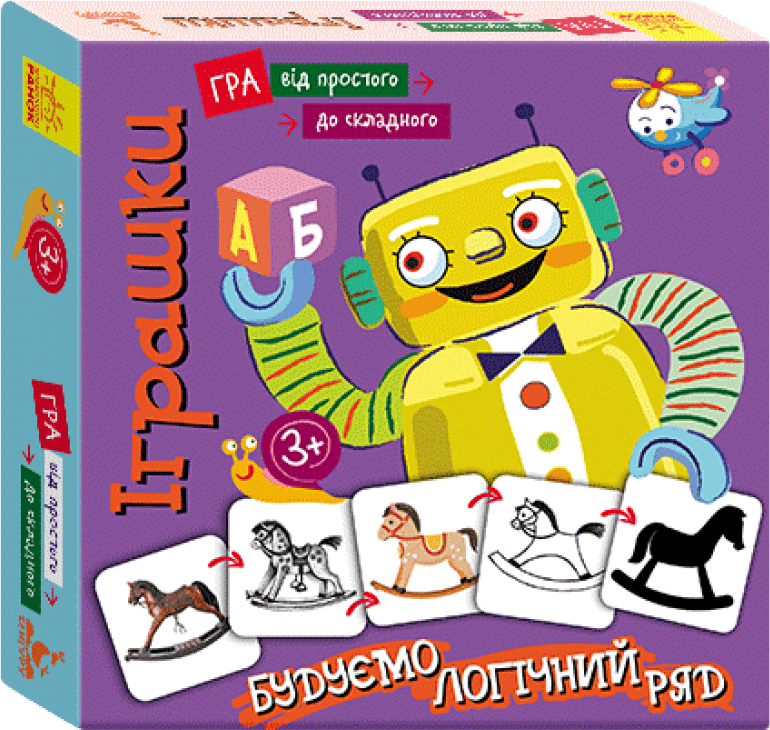 Від простого до складного. Іграшки