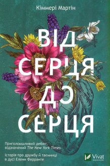Від серця до серця