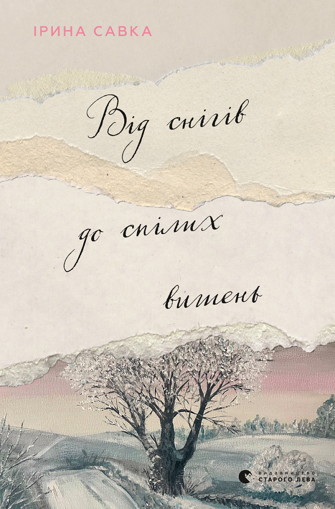 Від снігів до спілих вишень