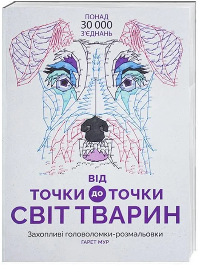 Від точки до точки. Світ тварин