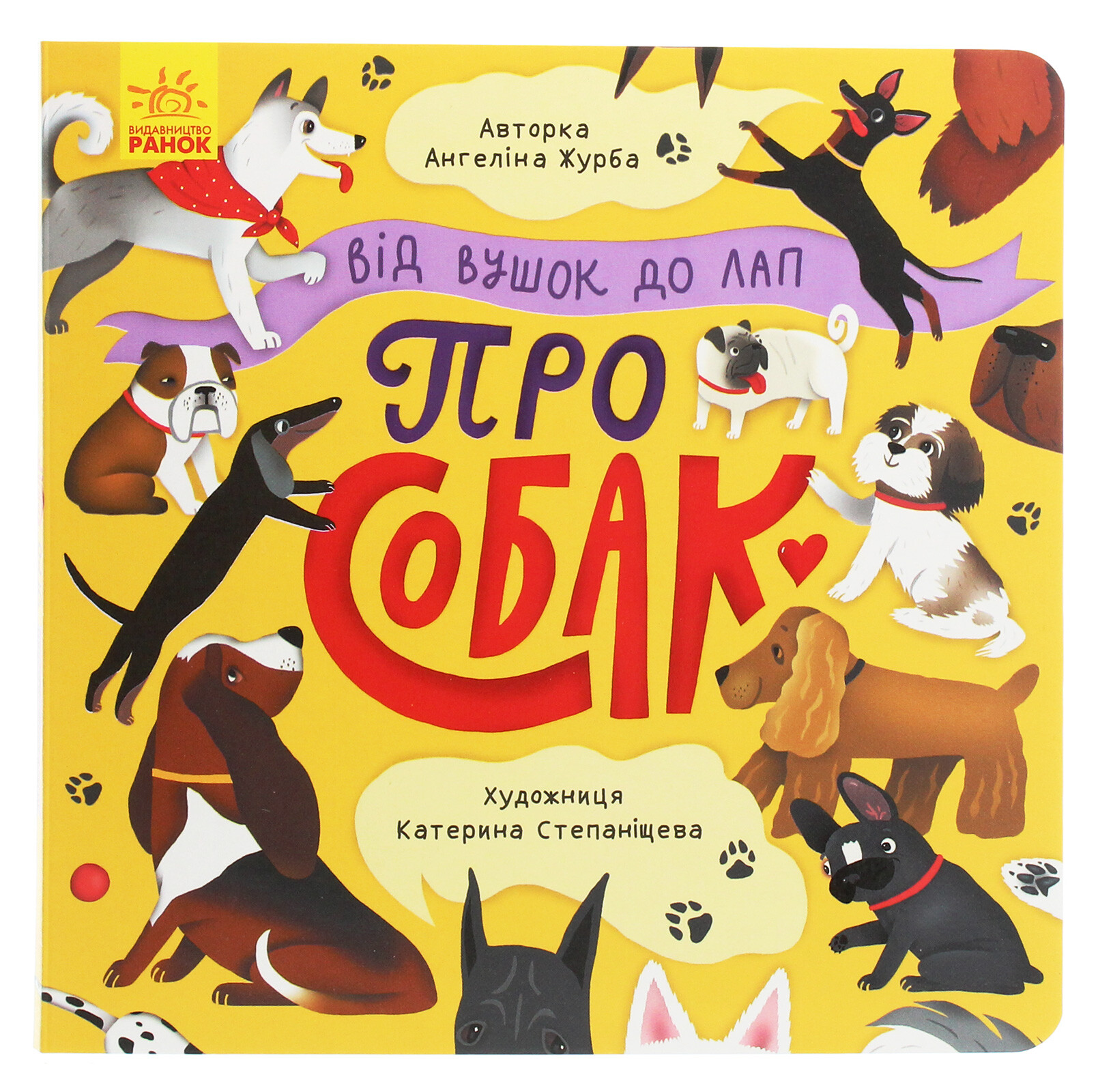 Від вушок до лап про собак