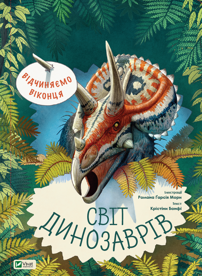 Відчиняємо віконця. Світ динозаврів