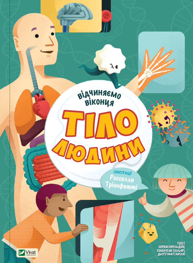 Відчиняємо віконця. Тіло людини