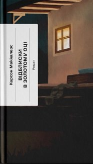 Відблиски в золотому оці