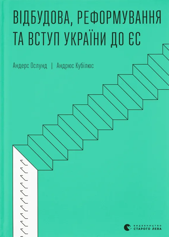 Відбудова, реформування та вступ України до ЄС