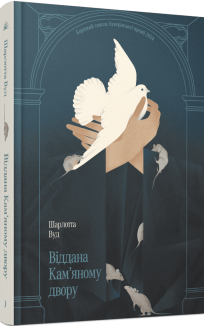 Віддана Кам’яному двору