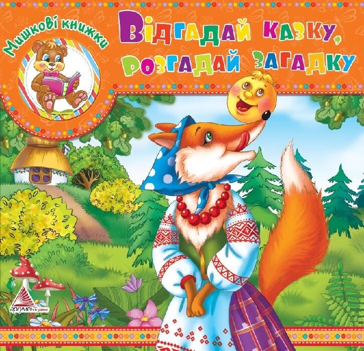 Відгадай казку. Розгадай загадку