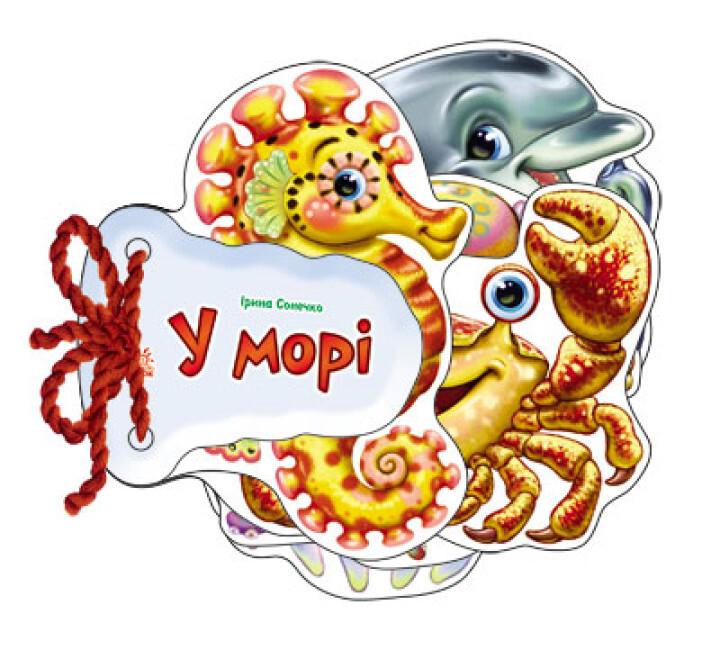 Відгадай-но. У морі