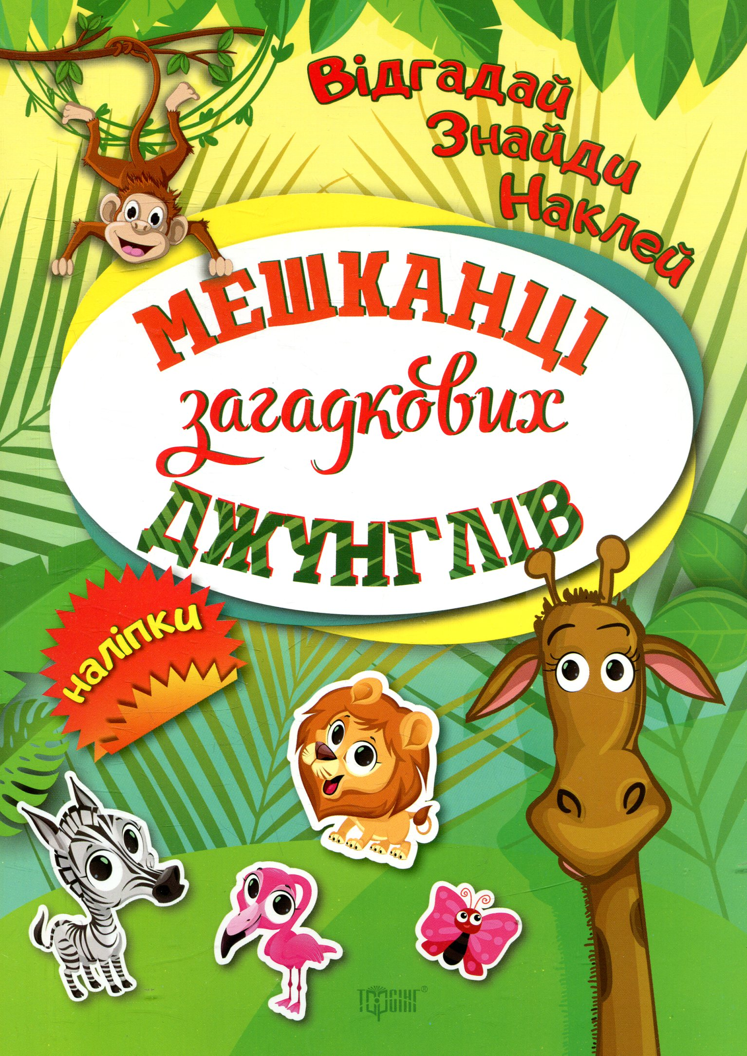 Відгадай. Знайди. Наклей. Мешканці загадкових джунглів. Наліпки
