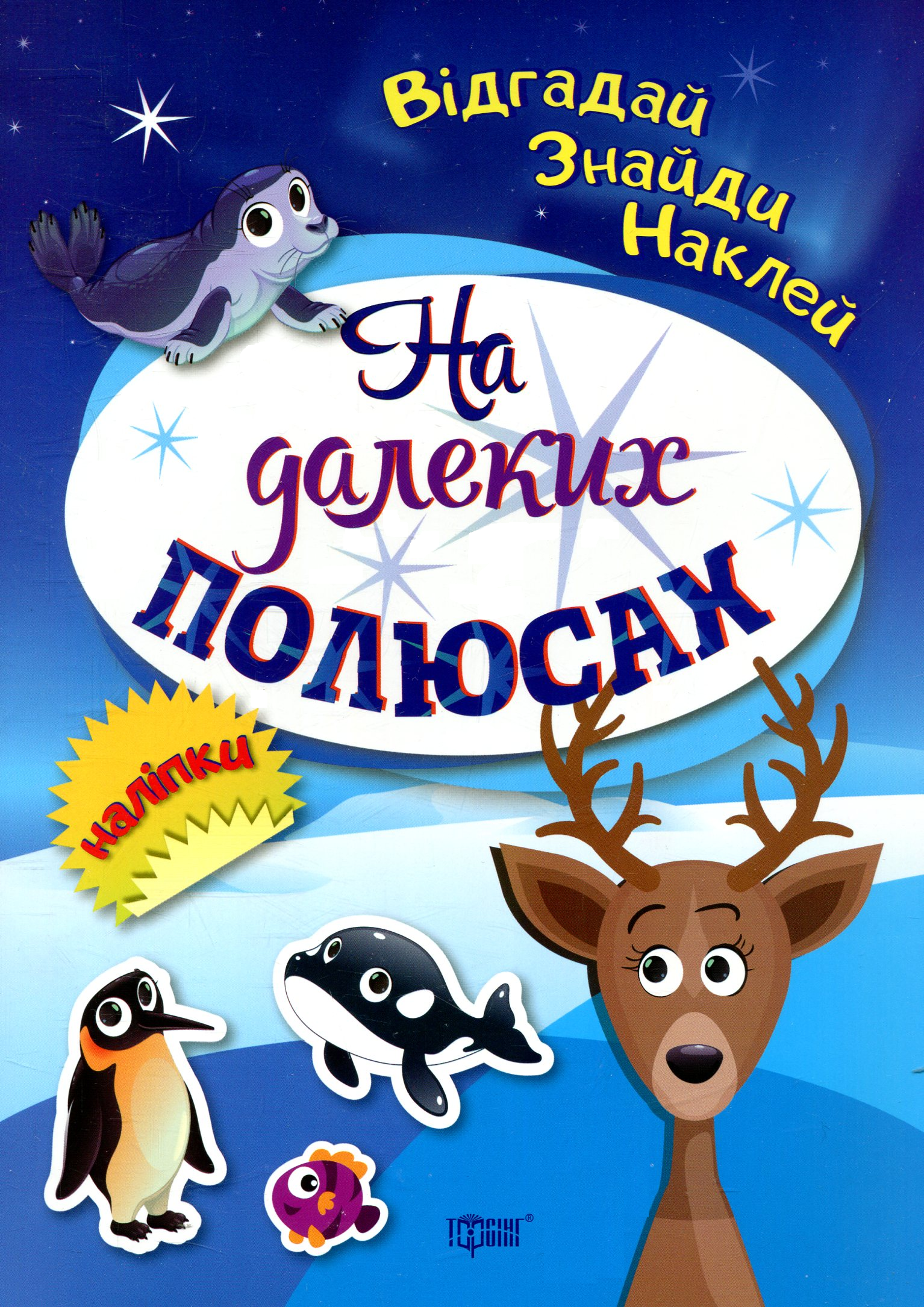 Відгадай. Знайди. Наклей. На далеких полюсах