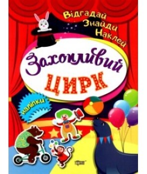 Відгадай. Знайди. Наклей. Захопливий цирк. Наліпки