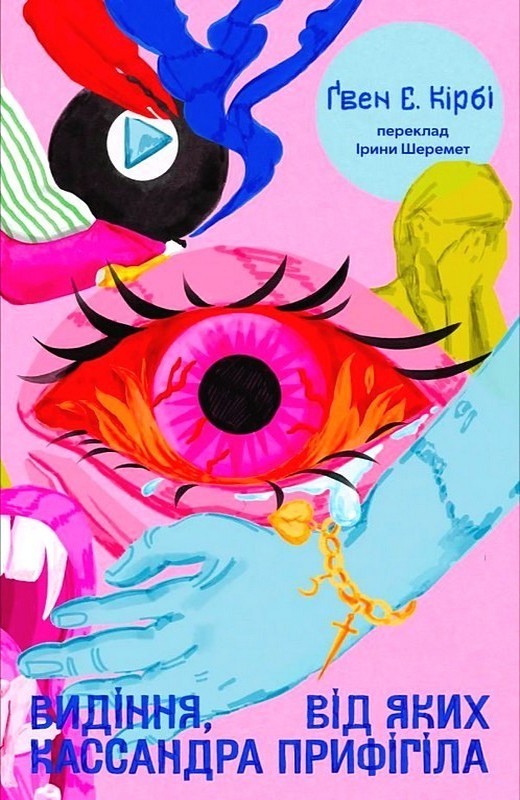 Видіння, від яких Кассандра прифігіла