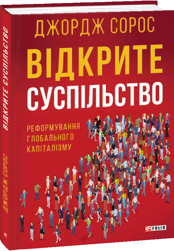 Відкрите суспільство. Реформування глобального капіталізму