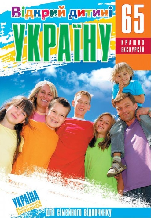 Відкрий дитині Україну. 65 кращих екскурсій