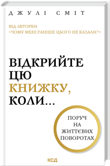 Відкрийте цю книжку, коли...