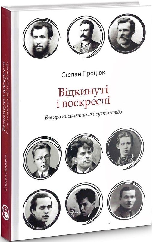 Відкинуті і воскреслі. Есе про письменників та суспільство