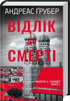 Маартен С. Снейдер. Книга 1. Відлік до смерті