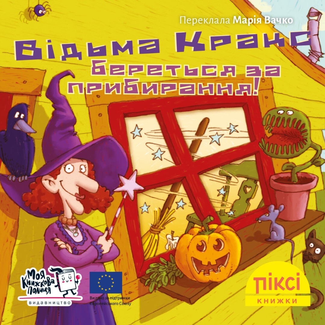 Відьма Кракс береться за прибирання!