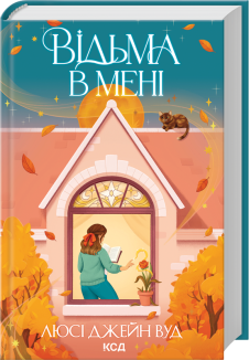 Відьма в мені. Книга 1