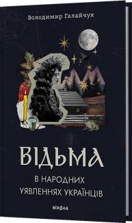 Відьма в народних yявленнях українців