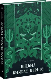 Відьма вмирає втретє