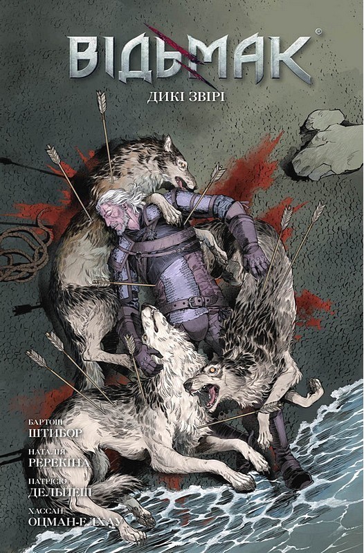 Відьмак. Дикі звірі. Лімітоване видання