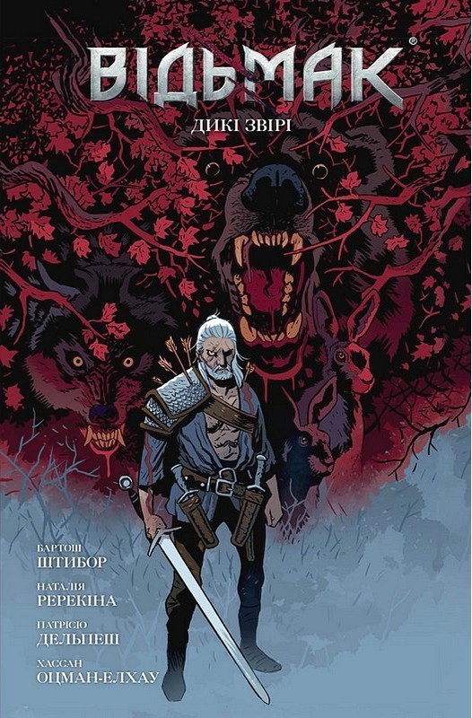 Відьмак. Дикі звірі