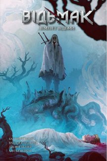 Відьмак. Лемент відьми