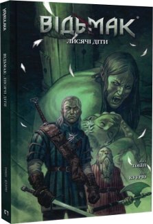 Відьмак. Лисячі діти