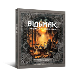 Відьмак. Офіційна кулінарна книга Аніта Сарна