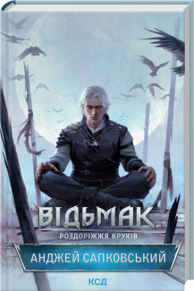 Відьмак. Роздоріжжя круків