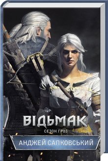 Відьмак. Сезон гроз. Книга 8 (Електронна книга)