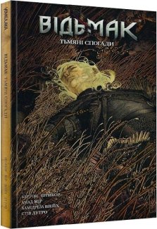 Відьмак. Тьмяні спогади