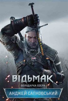 Відьмак. Володарка Озера. Книга 7 (Електронна книга)