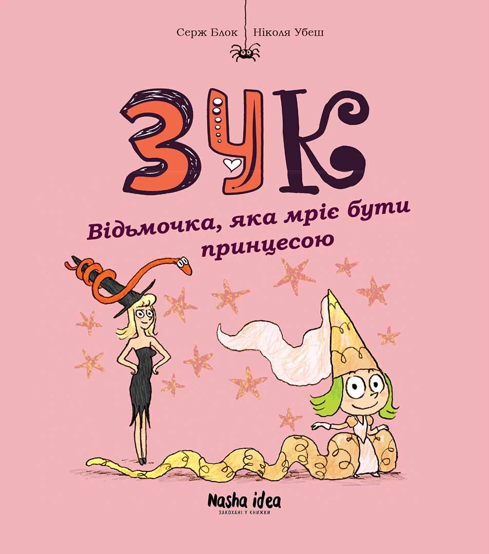 Відьмочка, яка мріє бути принцесою