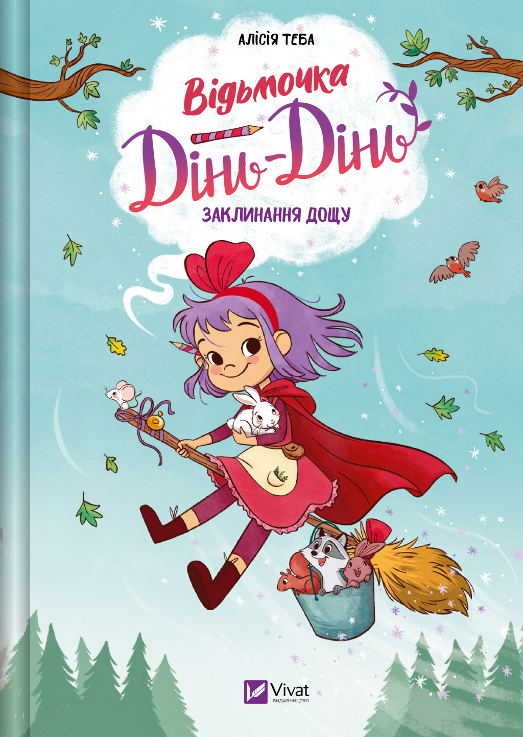 Відьмочка Дінь-Дінь. Книга 2. Заклинання дощу