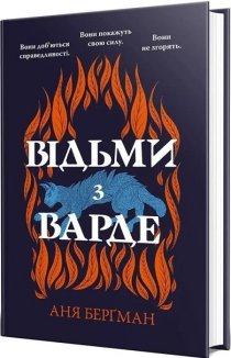 Відьми з Варде
