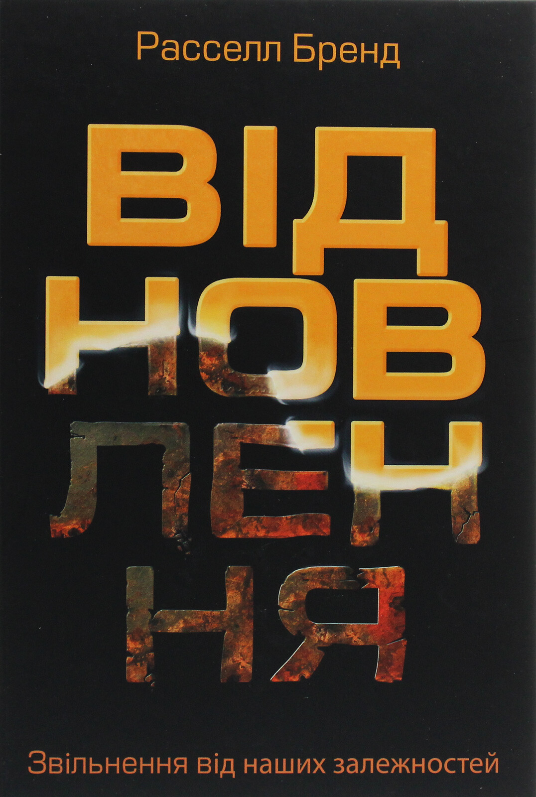 Відновлення